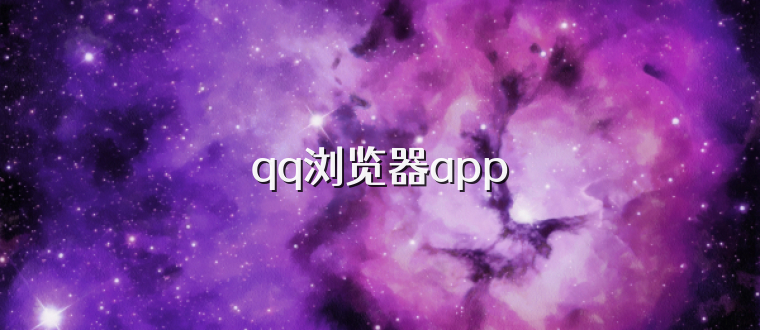qq浏览器app