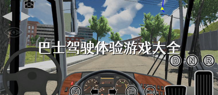 巴士驾驶体验游戏大全