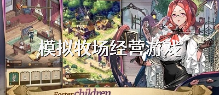 模拟牧场经营游戏
