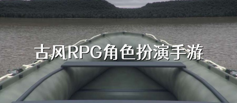 古风RPG角色扮演手游