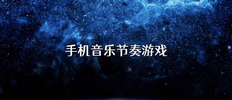 手机音乐节奏游戏