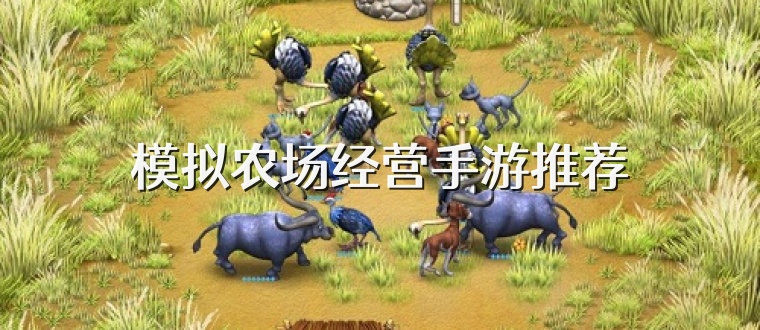模拟农场经营手游推荐