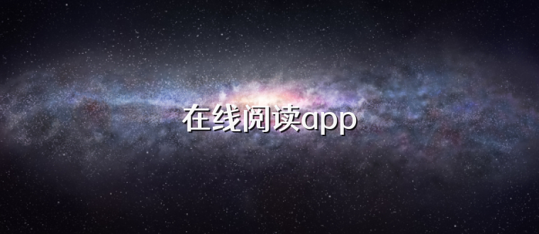 在线阅读app