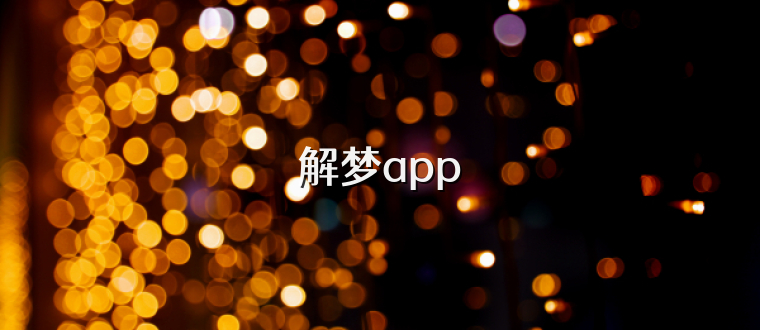 解梦app