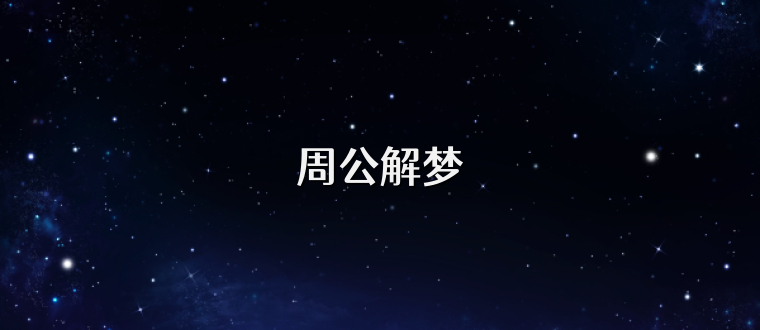 周公解梦