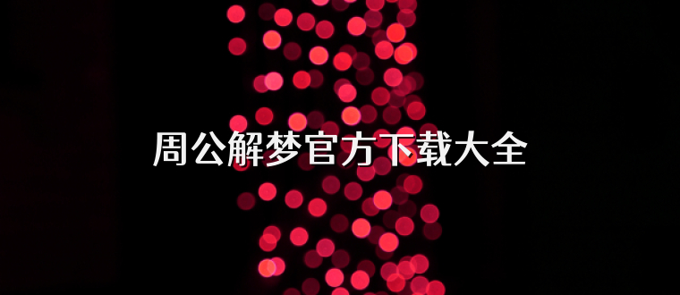 周公解梦官方下载大全