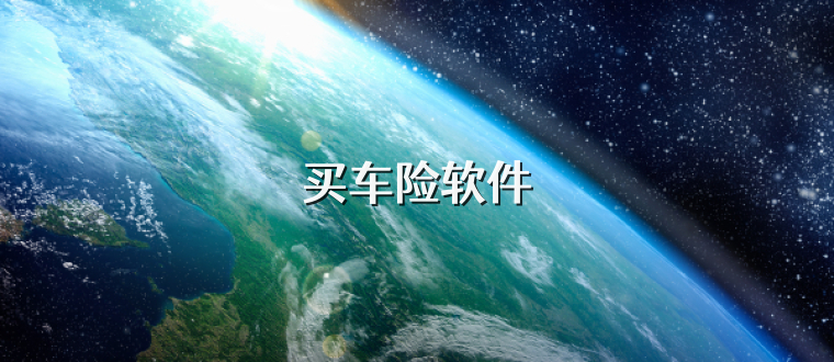 买车险软件