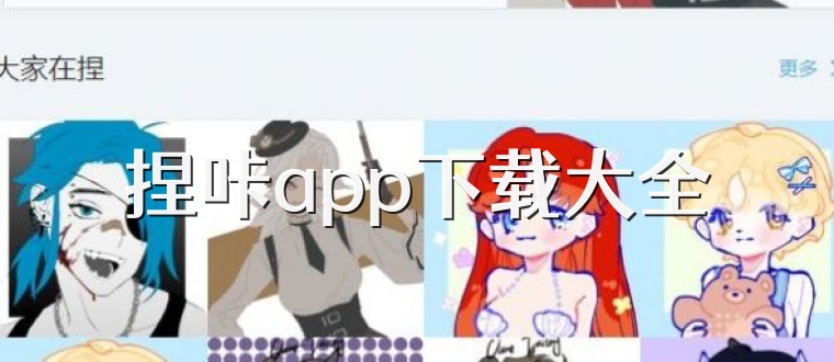 捏咔app下载大全