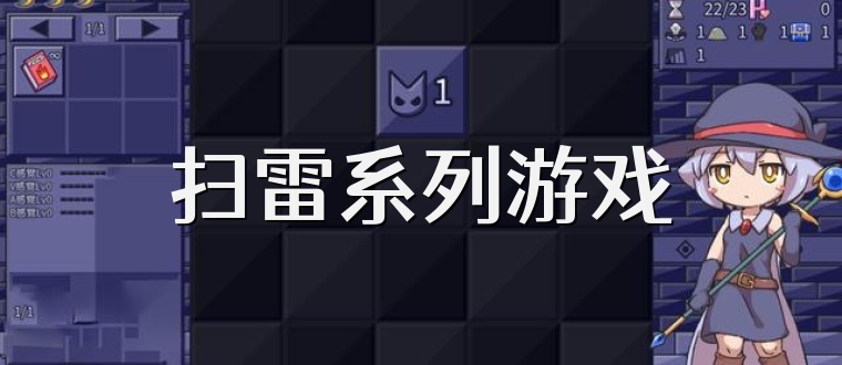 扫雷系列游戏