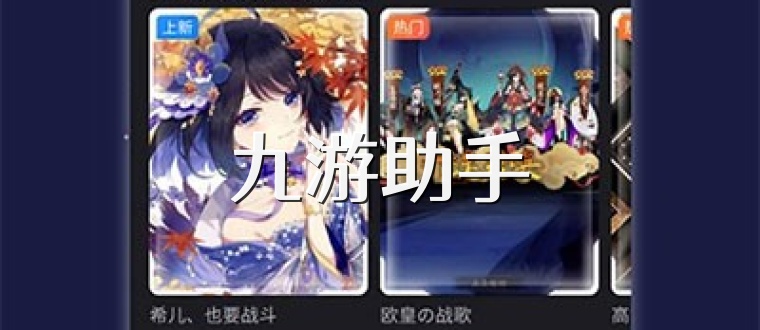 九游助手