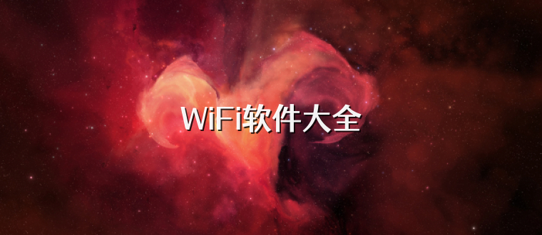 WiFi软件大全