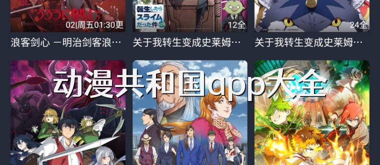 动漫共和国app大全