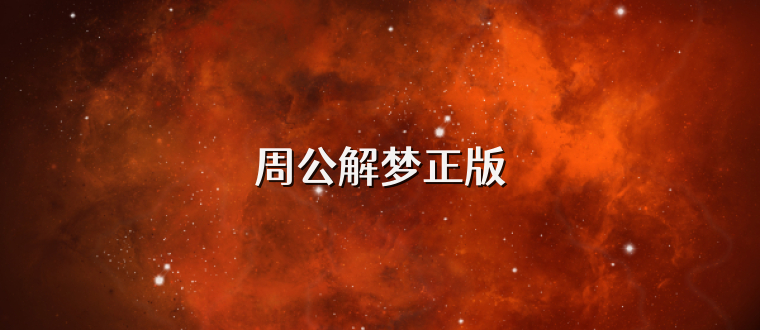 周公解梦正版
