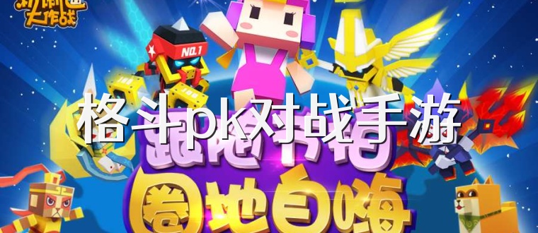 格斗pk对战手游