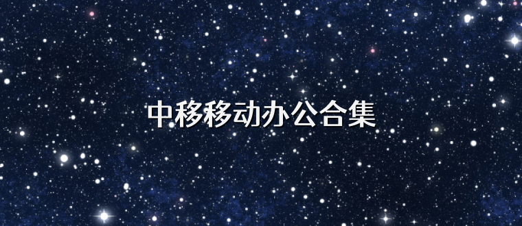 中移移动办公合集