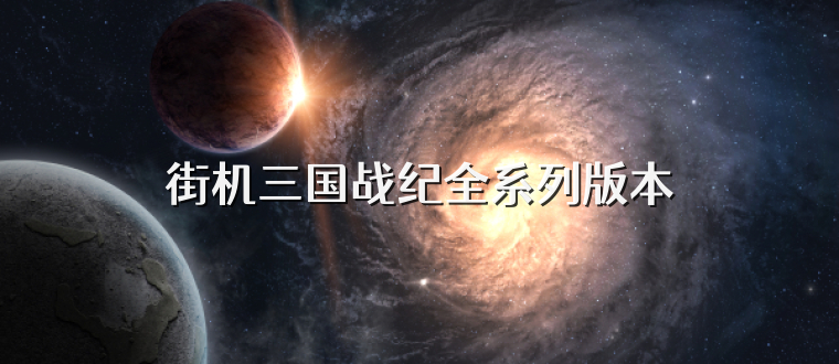 街机三国战纪全系列版本