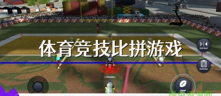 体育竞技比拼游戏