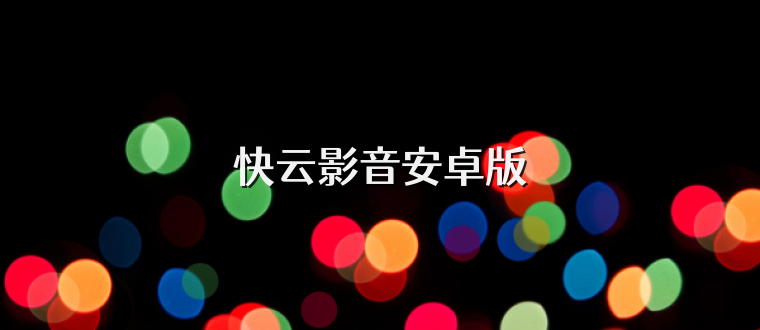 快云影音安卓版