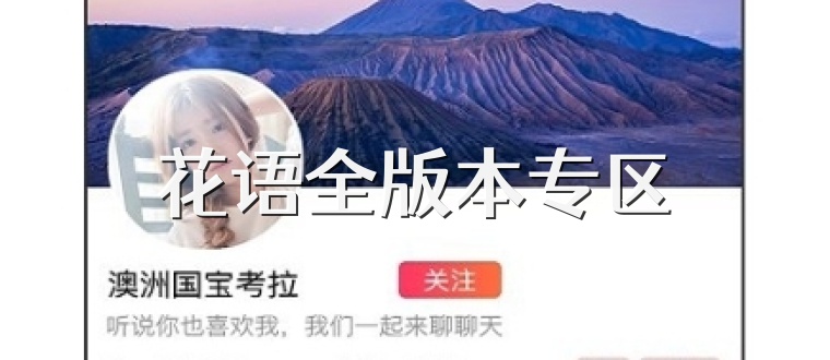 花语全版本专区