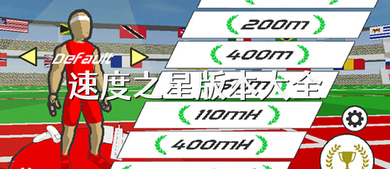 速度之星版本大全