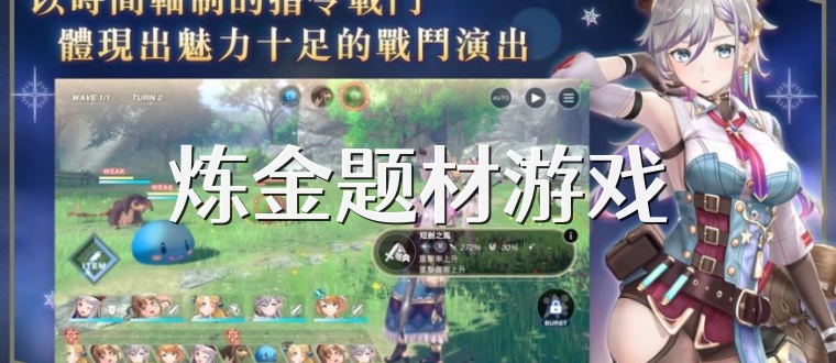炼金题材游戏