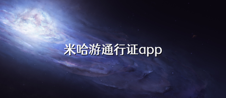 米哈游通行证app