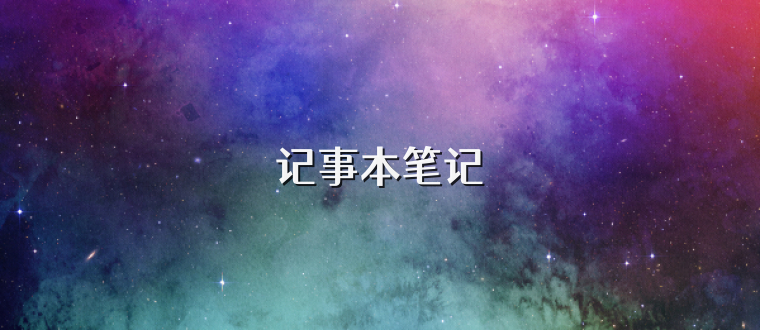 记事本笔记