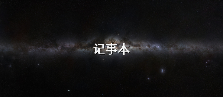 记事本