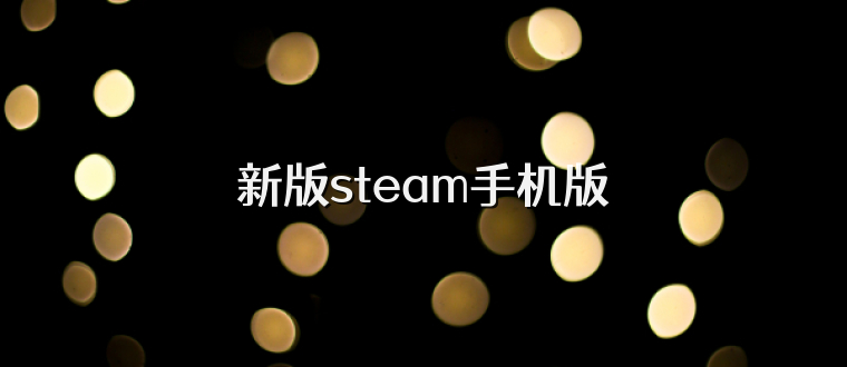 新版steam手机版