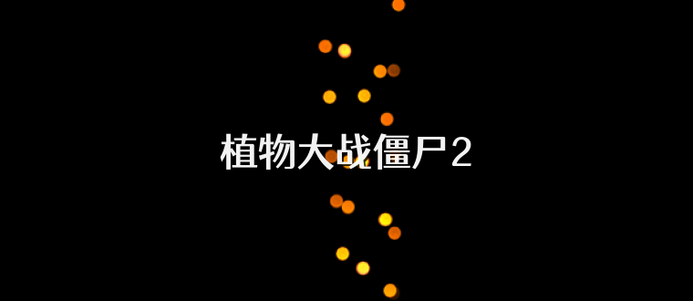 植物大战僵尸2