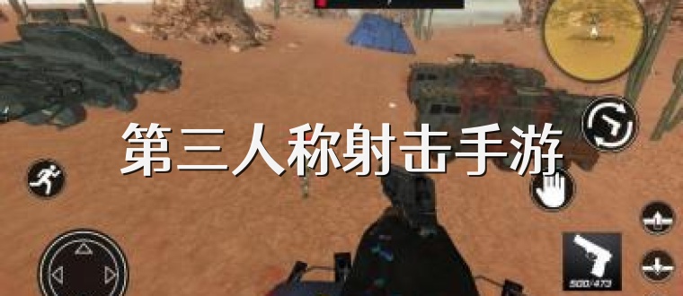 第三人称射击手游