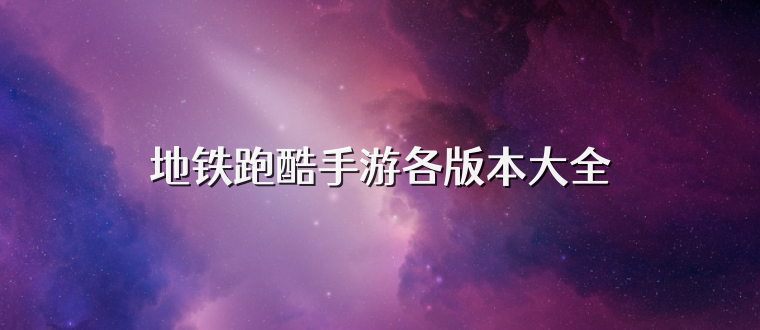 地铁跑酷手游各版本大全