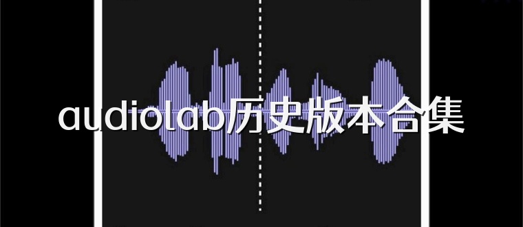 audiolab历史版本合集