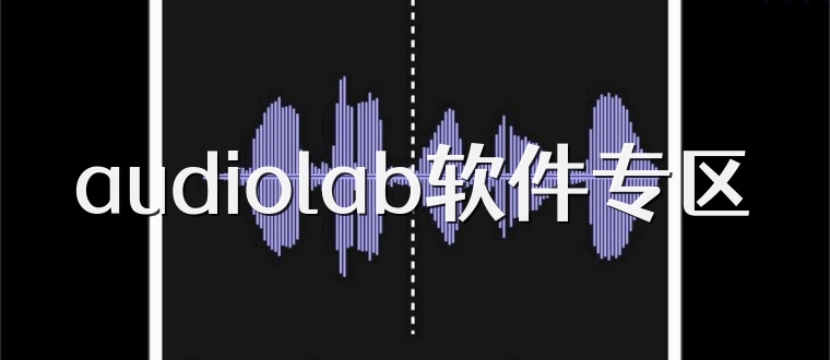 audiolab软件专区