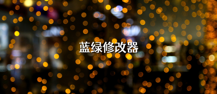 蓝绿修改器
