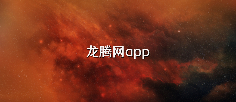 龙腾网app