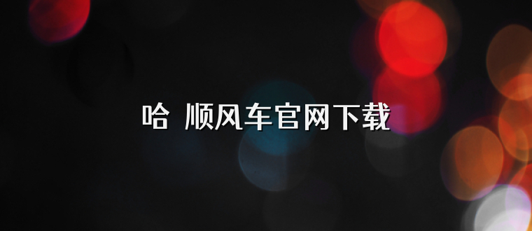哈啰顺风车官网下载