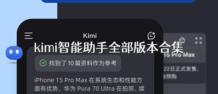 kimi智能助手全部版本合集