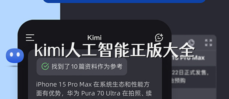 kimi人工智能正版大全