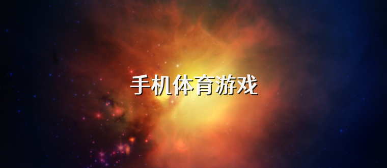 手机体育游戏