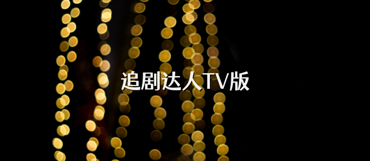追剧达人TV版