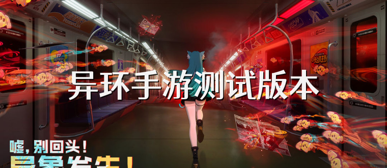 异环手游测试版本
