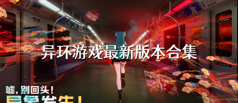 异环游戏最新版本合集