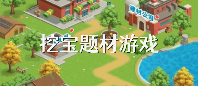 挖宝题材游戏