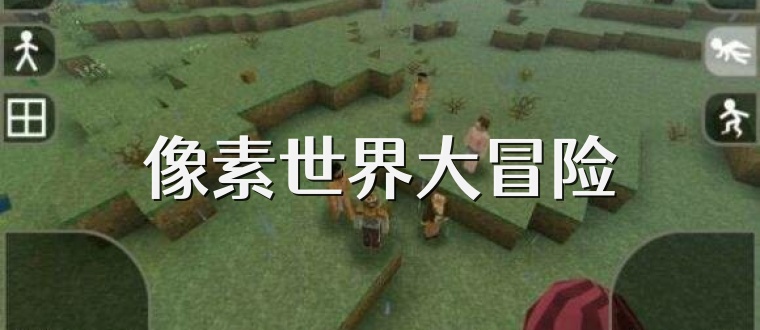 像素世界大冒险