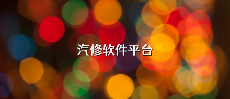 汽修软件平台