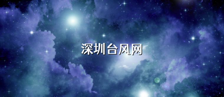 深圳台风网