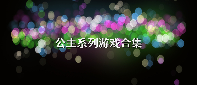 公主系列游戏合集
