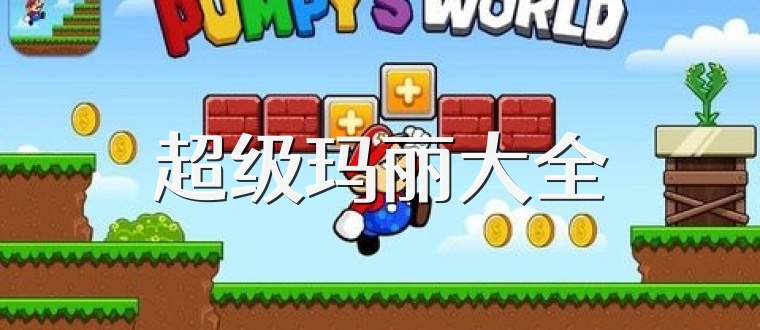 超级玛丽大全