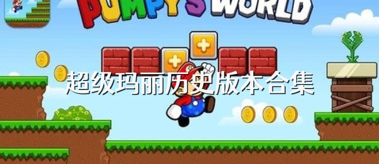 超级玛丽历史版本合集